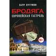 russische bücher: Зугумов Заур Магомедович - Бродяга. Европейская гастроль