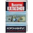 russische bücher: Катасонов Валентин Юрьевич - Коронавирус: от вируса к диктатуре. (Серия "Финансовые хроники профессора