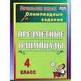 russische bücher: Лободина Наталья Викторовна - Предметные олимпиады. 4 класс. Олимпиадные задания