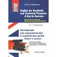russische bücher: Макарова Инна Сергеевна - English for Academic and Technical Purposes. A Key to Success. A Handbook