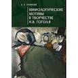 russische bücher: Куликов А. - Мифологические мотивы в творчестве Н.В.Гоголя