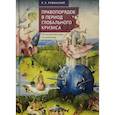 russische bücher: Рувинский Р. - Правопорядок в период глобального кризиса