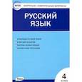 russische bücher:  - Русский язык. 4 класс. Контрольно-измерительные материалы