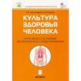 russische bücher: Александрова Вера Павловна - Культура здоровья человека. 8 класс. Практикум с основами экологического проектирования