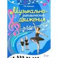russische bücher: Коренева Татьяна Федоровна - Музыкально-ритмические движения для детей дошкольного возраста. Методическое пособие. ФГОС Д