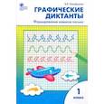 russische bücher: Никифорова Валентина Васильевна - Графические диктанты. 1 класс. Формирование навыков письма. ФГОС