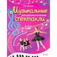 russische bücher: Коренева Татьяна Федоровна - Музыкальные ритмопластические спектакли для детей дошкольного возраста. Методическое пособие. ФГОС Д
