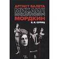 russische bücher: Суриц Елизавета Яковлевна - Артист балета Михаил Михайлович Мордкин. Учебное пособие
