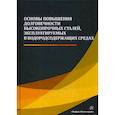 russische bücher: Сергеев Николай Николаевич, Сергеев Александр Николаевич, Кутепов Сергей Николаевич - Основы повышения долговечности высокопрочных сталей, эксплуатируемых в водородсодержащих средах