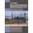 russische bücher: Букейханов Нурым Раимжанович, Чмырь Инна Михайловна, Гвоздикова Светлана Ильинична - Основы экотехносферной безопасности
