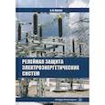 russische bücher: Куксин Алексей Владимирович - Релейная защита электроэнергетических систем
