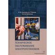 russische bücher: Лакомов Игорь Вячеславович, Козлов Дмитрий Геннадиевич, Помогаев Юрий Михайлович - Техническое обслуживание электроустановок