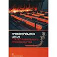 russische bücher: Вдовин Константин Николаевич, Мысик Виктор Фёдорович, Точилкин Виктор Васильевич - Проектирование цехов сталеплавильного производства