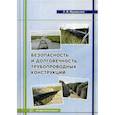 russische bücher: Муравьёва Людмила Викторовна - Безопасность и долговечность трубопроводных конструкций