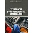 russische bücher: Костиков Валерий Иванович, Еремеева Жанна Владимировна - Технология композиционных материалов