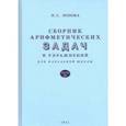 russische bücher: Попова Наталья Сергеевна - Сборник арифметических задач и упражнений для начальной школы. Часть третья