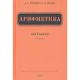 russische bücher: Пчелко Александр Спиридонович - Арифметика для 2 класса начальной школы (1957)