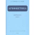 russische bücher: Пчелко Александр Спиридонович - Арифметика для 4 класса начальной школы (1955)