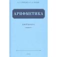 russische bücher: Пчелко Александр Спиридонович - Арифметика для 4 класса начальной школы (1955)
