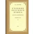 russische bücher: Костин Никифор Алексеевич - Учебник русского языка для начальной школы. 1-й класс. Грамматика, правописание, развитие речи