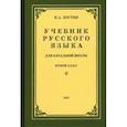 russische bücher: Костин Никифор Алексеевич - Русский язык для начальной школы. 2 класс (1953)