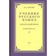 russische bücher: Костин Никифор Алексеевич - Русский язык для начальной школы. 4 класс (1949)