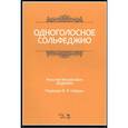 russische bücher: Ладухин Николай Михайлович - Одноголосное сольфеджио.Ноты