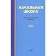 russische bücher:  - Начальная школа. Настольная книга учителя (1950)