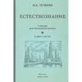 russische bücher: Тетюрев В. А. - Естествознание. Учебник. В 2-х частях (1939-1940)