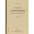 russische bücher: Попова Наталья Сергеевна - Учебник арифметики для начальной школы. Часть 1