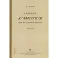 russische bücher: Попова Наталья Сергеевна - Учебник арифметики для начальной школы. Часть 2