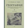 russische bücher: Терехова Л. Г. - География для 4 класса начальной школы. Часть 2 (1938)