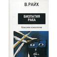 russische bücher: Райх Вильгельм - Открытие Оргона. Биопатия рака