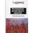 russische bücher: Адорно Теодор Людвиг Визенгрунд - Исследование авторитарного характера