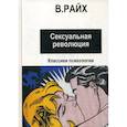 russische bücher: Райх Вильгельм - Сексуальная революция