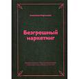 russische bücher: Мартынова Анастасия - Безгрешный маркетинг