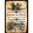 russische bücher: Лесной Сергей - Откуда ты, Русь? Крах норманнской теории