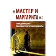 russische bücher: Внутренний Предиктор СССР - "Мастер и Маргарита". Гимн демонизму? Либо Евангелие беззаветной веры