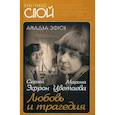 russische bücher: Эфрон Ариадна Сергеевна - Марина Цветаева. Сергей Эфрон. Любовь и трагедия