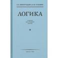 russische bücher: Виноградов С. Н. - Логика. Учебник для средней школы (1954)