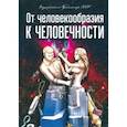 russische bücher: Внутренний Предиктор СССР - От человекообразия к человечности... Подальше от фрейдизма…