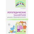 russische bücher: Головицина Ю. Б. - Логопедические занятия для детей с нарушением интеллекта. Методические рекомендации