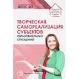 russische bücher: Прохорова Людмила Николаевна - Творческая самореализация всех субъектов образовательных отношений. Методическое пособие. ФГОС ДО