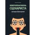 russische bücher: Гейзерих Екатерина - Невероятная жизнь сценариста, или Как продать первый сценарий