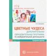 russische bücher: Шакирова Елена Валерьевна - Цветные чудеса. Дополнительная образовательная программа по изобразительной деятельности. Средняя гр