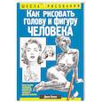 russische bücher: Хамм Джек  - Как рисовать голову и фигуру человека