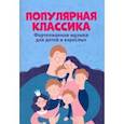 russische bücher:  - Популярная классика. Фортепианная музыка для детей и взрослых