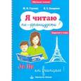 russische bücher: Глухова Юлия Николаевна - Я читаю по-французски! / Je lis en frangais! Учебное пособие на французском языке