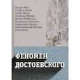 russische bücher: Цвейг Стефан - Феномен Достоевского. Западные исследования