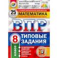 russische bücher: Высоцкий Иван Ростиславович - ВПР ЦПМ Математика. 8 класс. Типовые задания. 25 вариантов заданий. ФГОС